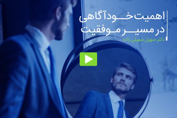 فیلم آموزشی اهمیت خودآگاهی در موفقیت