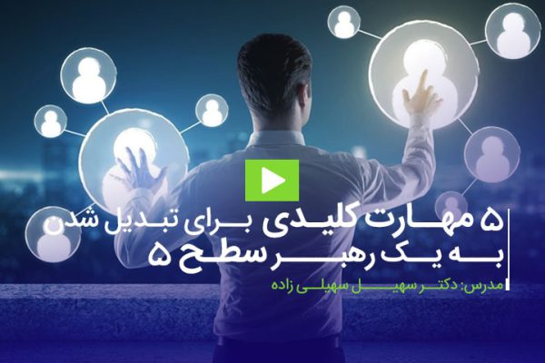 فیلم آموزشی 5 مهارت کلیدی برای تبدیل شدن به یک رهبر سطح 5 در کسب و کار​